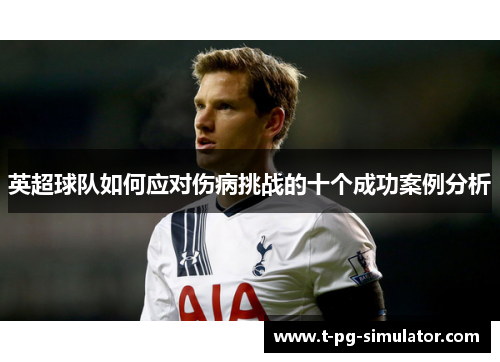 英超球队如何应对伤病挑战的十个成功案例分析 英超球队如何应对伤病挑战的十个成功案例分析