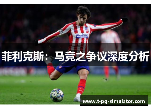 菲利克斯：马竞之争议深度分析