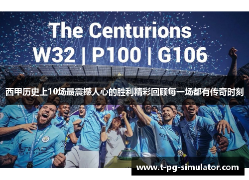 西甲历史上10场最震撼人心的胜利精彩回顾每一场都有传奇时刻 西甲历史上10场最震撼人心的胜利精彩回顾每一场都有传奇时刻