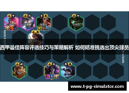 西甲最佳阵容评选技巧与策略解析 如何精准挑选出顶尖球员 西甲最佳阵容评选技巧与策略解析 如何精准挑选出顶尖球员