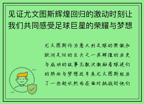 见证尤文图斯辉煌回归的激动时刻让我们共同感受足球巨星的荣耀与梦想 见证尤文图斯辉煌回归的激动时刻让我们共同感受足球巨星的荣耀与梦想