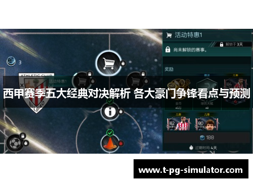 西甲赛季五大经典对决解析 各大豪门争锋看点与预测 西甲赛季五大经典对决解析 各大豪门争锋看点与预测