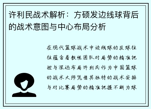 许利民战术解析：方硕发边线球背后的战术意图与中心布局分析