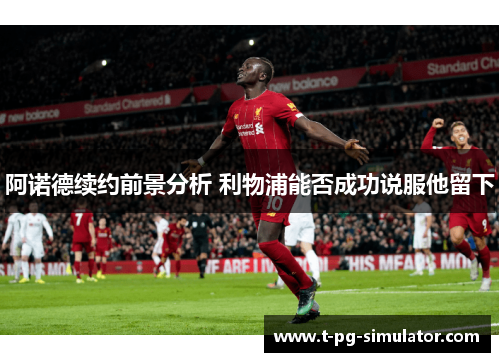 阿诺德续约前景分析 利物浦能否成功说服他留下