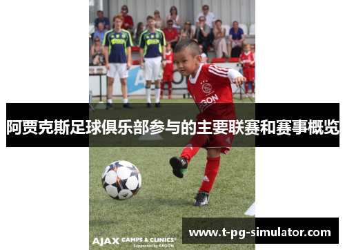 阿贾克斯足球俱乐部参与的主要联赛和赛事概览 阿贾克斯足球俱乐部参与的主要联赛和赛事概览