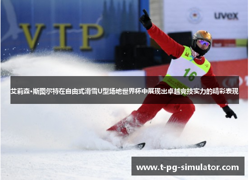 艾莉森·斯图尔特在自由式滑雪U型场地世界杯中展现出卓越竞技实力的精彩表现