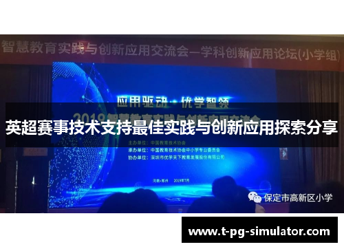 英超赛事技术支持最佳实践与创新应用探索分享