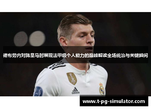 德布劳内对阵皇马时展现法甲级个人能力的巅峰解读全场统治与关键瞬间