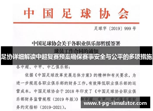 足协详细解读中超复赛预案确保赛事安全与公平的多项措施