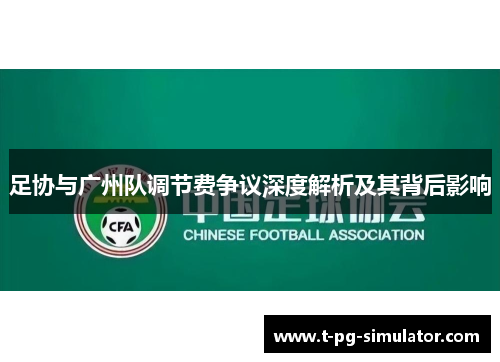足协与广州队调节费争议深度解析及其背后影响