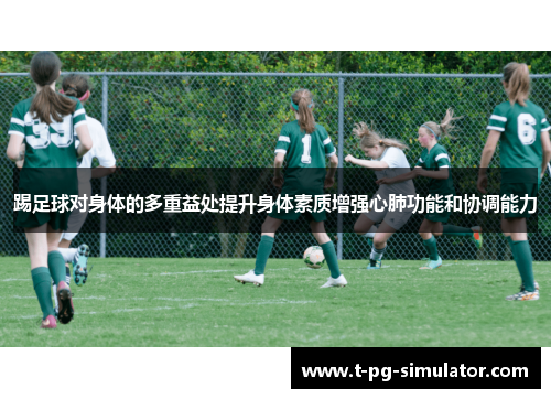 踢足球对身体的多重益处提升身体素质增强心肺功能和协调能力