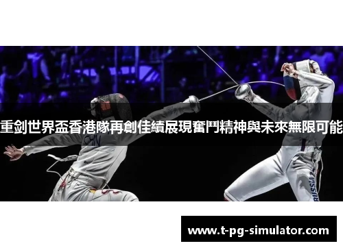 重剑世界盃香港隊再創佳績展現奮鬥精神與未來無限可能