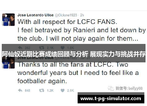 阿仙奴近期比赛成绩回顾与分析 展现实力与挑战并存