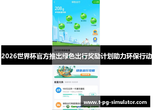 2026世界杯官方推出绿色出行奖励计划助力环保行动 2026世界杯官方推出绿色出行奖励计划助力环保行动