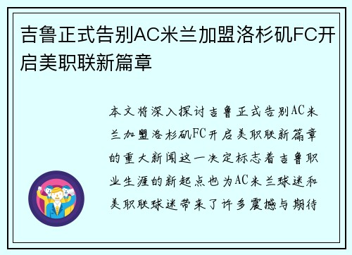 吉鲁正式告别AC米兰加盟洛杉矶FC开启美职联新篇章