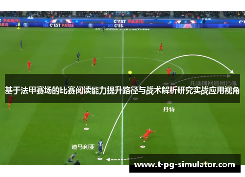 基于法甲赛场的比赛阅读能力提升路径与战术解析研究实战应用视角 基于法甲赛场的比赛阅读能力提升路径与战术解析研究实战应用视角