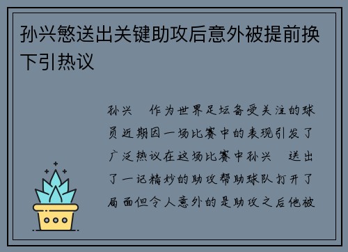 孙兴慜送出关键助攻后意外被提前换下引热议