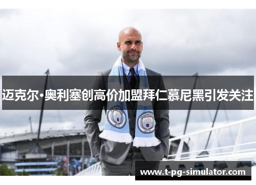 迈克尔·奥利塞创高价加盟拜仁慕尼黑引发关注