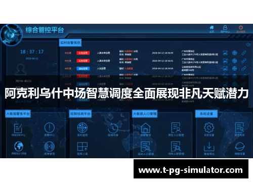 阿克利乌什中场智慧调度全面展现非凡天赋潜力 阿克利乌什中场智慧调度全面展现非凡天赋潜力