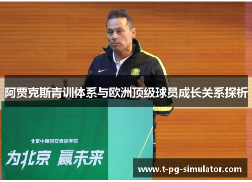 阿贾克斯青训体系与欧洲顶级球员成长关系探析