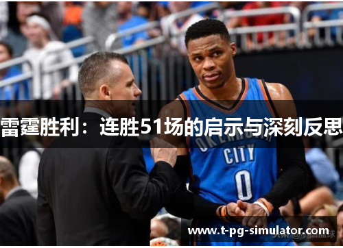 雷霆胜利：连胜51场的启示与深刻反思