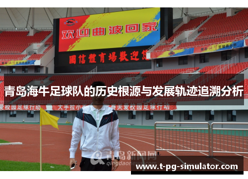 青岛海牛足球队的历史根源与发展轨迹追溯分析