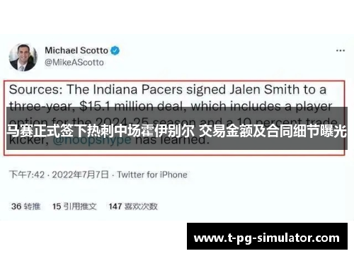 马赛正式签下热刺中场霍伊别尔 交易金额及合同细节曝光