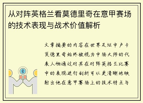 从对阵英格兰看莫德里奇在意甲赛场的技术表现与战术价值解析