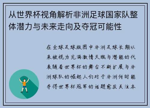 从世界杯视角解析非洲足球国家队整体潜力与未来走向及夺冠可能性