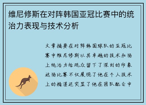 维尼修斯在对阵韩国亚冠比赛中的统治力表现与技术分析