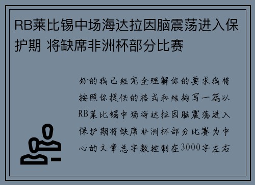 RB莱比锡中场海达拉因脑震荡进入保护期 将缺席非洲杯部分比赛