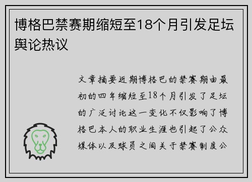 博格巴禁赛期缩短至18个月引发足坛舆论热议