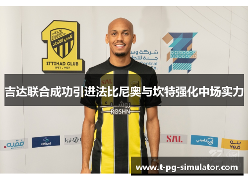 吉达联合成功引进法比尼奥与坎特强化中场实力