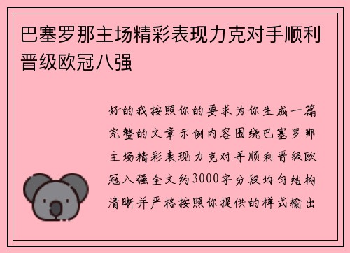 巴塞罗那主场精彩表现力克对手顺利晋级欧冠八强