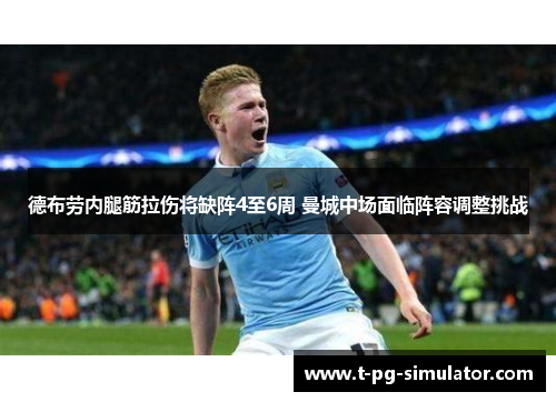 德布劳内腿筋拉伤将缺阵4至6周 曼城中场面临阵容调整挑战