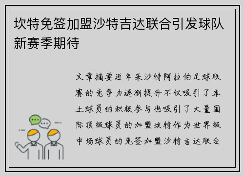 坎特免签加盟沙特吉达联合引发球队新赛季期待 坎特免签加盟沙特吉达联合引发球队新赛季期待