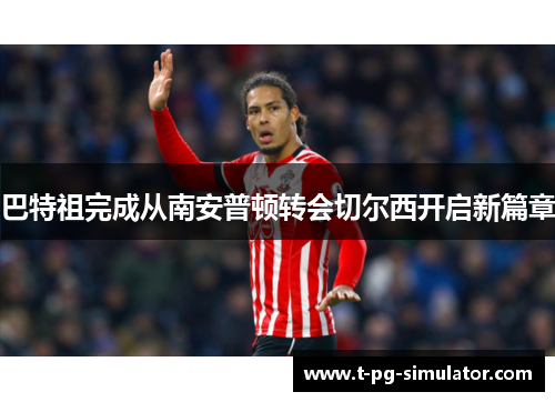 巴特祖完成从南安普顿转会切尔西开启新篇章