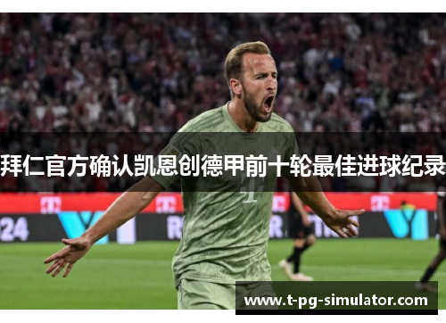 拜仁官方确认凯恩创德甲前十轮最佳进球纪录
