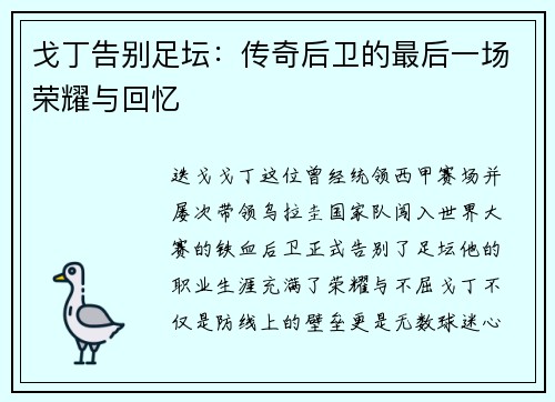 戈丁告别足坛：传奇后卫的最后一场荣耀与回忆