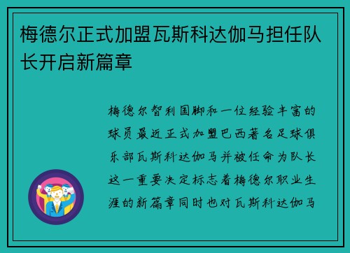 梅德尔正式加盟瓦斯科达伽马担任队长开启新篇章