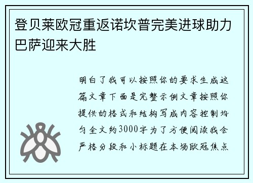 登贝莱欧冠重返诺坎普完美进球助力巴萨迎来大胜