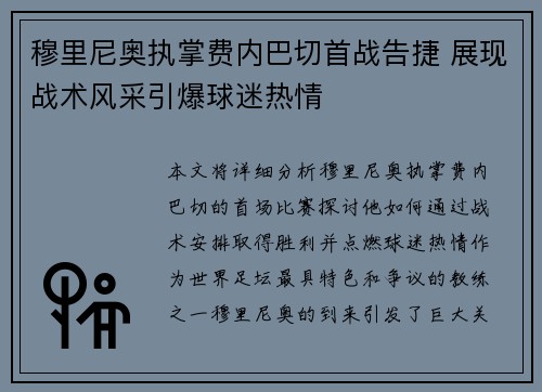 穆里尼奥执掌费内巴切首战告捷 展现战术风采引爆球迷热情