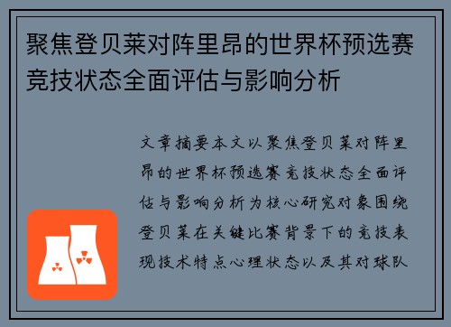 聚焦登贝莱对阵里昂的世界杯预选赛竞技状态全面评估与影响分析 聚焦登贝莱对阵里昂的世界杯预选赛竞技状态全面评估与影响分析