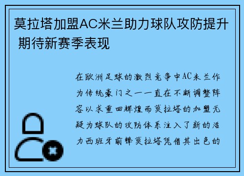 莫拉塔加盟AC米兰助力球队攻防提升 期待新赛季表现 莫拉塔加盟AC米兰助力球队攻防提升 期待新赛季表现