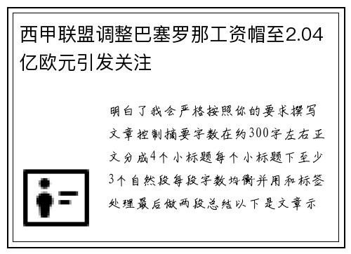 西甲联盟调整巴塞罗那工资帽至2.04亿欧元引发关注 西甲联盟调整巴塞罗那工资帽至2.04亿欧元引发关注