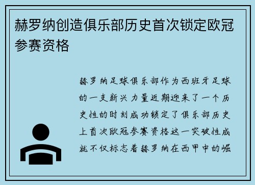 赫罗纳创造俱乐部历史首次锁定欧冠参赛资格 赫罗纳创造俱乐部历史首次锁定欧冠参赛资格
