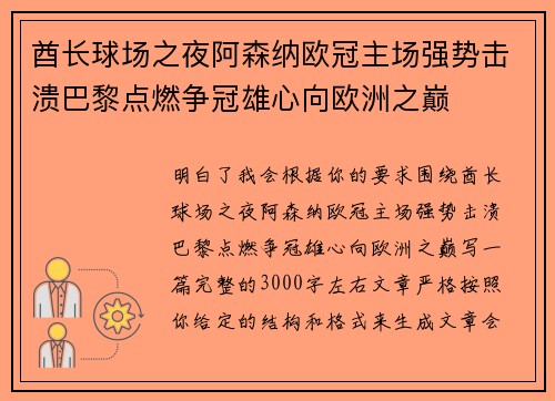 酋长球场之夜阿森纳欧冠主场强势击溃巴黎点燃争冠雄心向欧洲之巅 酋长球场之夜阿森纳欧冠主场强势击溃巴黎点燃争冠雄心向欧洲之巅