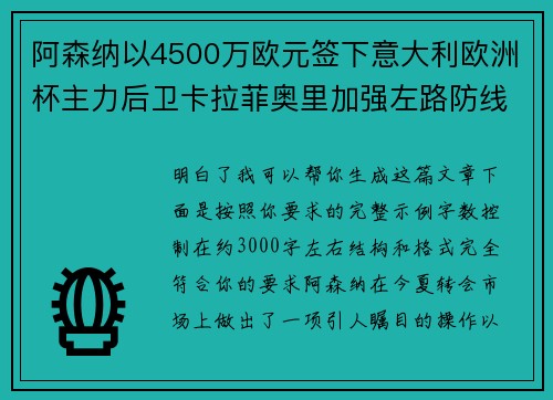 阿森纳以4500万欧元签下意大利欧洲杯主力后卫卡拉菲奥里加强左路防线 阿森纳以4500万欧元签下意大利欧洲杯主力后卫卡拉菲奥里加强左路防线