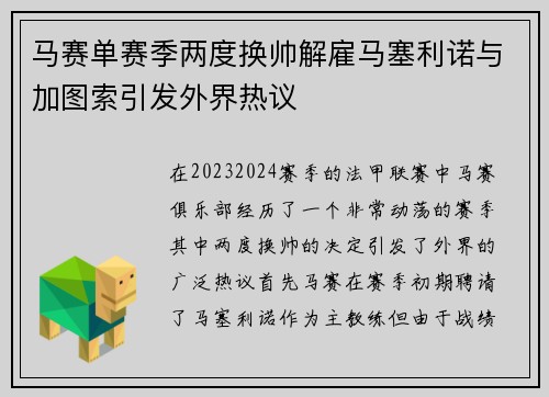 马赛单赛季两度换帅解雇马塞利诺与加图索引发外界热议 马赛单赛季两度换帅解雇马塞利诺与加图索引发外界热议