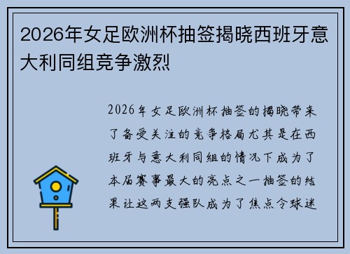 2026年女足欧洲杯抽签揭晓西班牙意大利同组竞争激烈